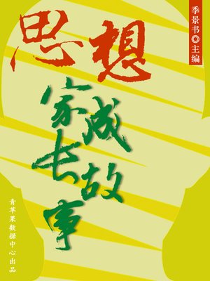cover image of 思想家成长故事
